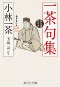 一茶句集 現代語訳付き【期間限定価格(KADOKAWA秋の文芸書・ビジネス書フェア)】 著者:小林 一茶/訳注:玉城 司