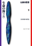 仏教の思想 9 生命の海<空海>【期間限定価格(KADOKAWA秋の文芸書・ビジネス書フェア)】 著者:梅原 猛/著者:宮坂 宥勝