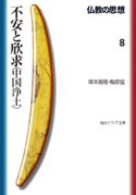 仏教の思想 8 不安と欣求<中国浄土>【期間限定価格(KADOKAWA秋の文芸書・ビジネス書フェア)】 著者:塚本 善隆/著者:梅原 猛