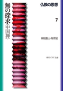 仏教の思想 7 無の探求<中国禅>【期間限定価格(KADOKAWA秋の文芸書・ビジネス書フェア)】 著者:梅原 猛/著者:柳田 聖山