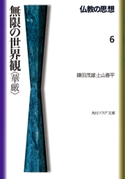 仏教の思想 6 無限の世界観<華厳>【期間限定価格(KADOKAWA秋の文芸書・ビジネス書フェア)】 著者:鎌田 茂雄/著者:上山 春平