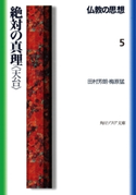 仏教の思想 5 絶対の真理<天台>【期間限定価格(KADOKAWA秋の文芸書・ビジネス書フェア)】 著者:田村 芳朗/著者:梅原 猛