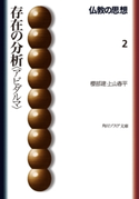 仏教の思想 2 存在の分析<アビダルマ> 著者:上山 春平/著者:櫻部 建