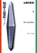 仏教の思想 1 知恵と慈悲<ブッダ> 著者:増谷 文雄/著者:梅原 猛