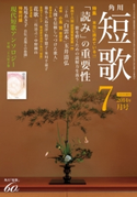 短歌 26年7月号 編:角川学芸出版