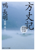 方丈記 現代語訳付き【期間限定価格(KADOKAWA秋の文芸書・ビジネス書フェア)】 著者:鴨 長明/訳注:簗瀬 一雄