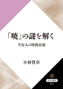「暁」の謎を解く 平安人の時間表現【期間限定価格(KADOKAWA秋の文芸書・ビジネス書フェア)】 著者:小林 賢章