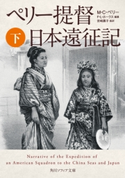 ペリー提督日本遠征記 下 著者:M・C・ペリー/編纂:F・L・ホークス/監訳:宮崎 壽子