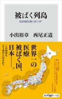 被ばく列島 放射線医療と原子炉【期間限定価格(ニコニコカドカワ祭り2020 第2弾)】 著者:小出 裕章/著者:西尾 正道