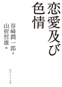 恋愛及び色情 著者:谷崎 潤一郎/編者:山折 哲雄