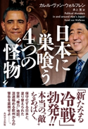 日本に巣喰う4つの“怪物” 著者:カレル・ヴァン・ウォルフレン/訳者:井上 実