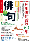 俳句 26年11月号 編:角川学芸出版