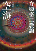 空海「弁顕密二教論」 ビギナーズ 日本の思想 著者:空海/訳者:加藤 精一