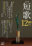 短歌 26年12月号 編:角川学芸出版
