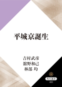 平城京誕生【期間限定価格(KADOKAWA秋の文芸書・ビジネス書フェア)】 著者:吉村 武彦/著者:舘野 和己/著者:林部 均