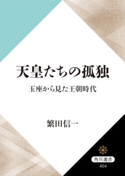 天皇たちの孤独 玉座から見た王朝時代【期間限定価格(KADOKAWA秋の文芸書・ビジネス書フェア)】 著者:繁田 信一