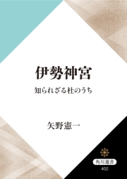 伊勢神宮 知られざる杜のうち 著者 矢野 憲一 人文 社会科学 人文 社会科学 その他 電子書籍で本 小説を読むならmusic Jp No