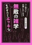 つい他人(ひと)に自慢したくなる ものすごくエッチな無敵の雑学 著者:なるほど倶楽部