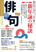 俳句 27年1月号 編:角川学芸出版