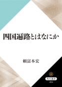 四国遍路とはなにか【期間限定価格(KADOKAWA秋の文芸書・ビジネス書フェア)】 著者:頼富 本宏