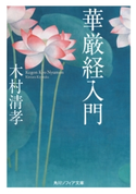 華厳経入門【期間限定価格(KADOKAWA秋の文芸書・ビジネス書フェア)】 著者:木村 清孝