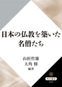 日本の仏教を築いた名僧たち【期間限定価格(KADOKAWA秋の文芸書・ビジネス書フェア)】 編・著:山折 哲雄/編・著:大角 修