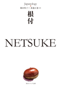 根付 NETSUKE ジャパノロジー・コレクション 著者:駒田 牧子/監修:渡邊 正憲