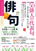 俳句 27年3月号 編:角川学芸出版