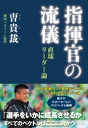 指揮官の流儀 直球リーダー論 著者:チョウ キジェ