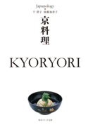 京料理 KYORYORI ジャパノロジー・コレクション 著者:千 澄子/著者:後藤 加寿子