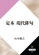 定本 現代俳句【期間限定価格(KADOKAWA秋の文芸書・ビジネス書フェア)】 著者:山本 健吉