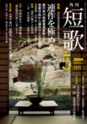 短歌 27年5月号 編:角川学芸出版