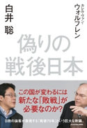 偽りの戦後日本 著者:白井 聡/著者:カレル・ヴァン・ウォルフレン/翻訳協力:出井 康博
