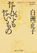 なんでもないもの 白洲正子エッセイ集<骨董> 著者:白洲 正子/編集:青柳 恵介