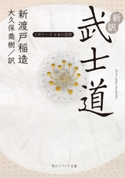 新訳 武士道 ビギナーズ 日本の思想 著者:新渡戸 稲造/訳者:大久保 喬樹