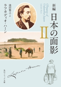 新編 日本の面影 II 著者:ラフカディオ・ハーン/訳者:池田 雅之