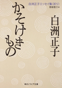 かそけきもの 白洲正子エッセイ集<祈り> 著者:白洲 正子/編者:青柳 恵介