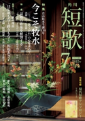 短歌 27年7月号 編:角川学芸出版
