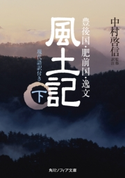 風土記 下 現代語訳付き 監修・訳注:中村 啓信