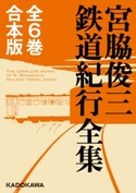 【全6巻合本版】宮脇俊三鉄道紀行全集 著者:宮脇 俊三