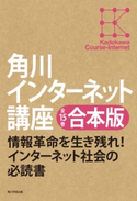 【全15巻合本版】角川インターネット講座【期間限定価格(カドフェス電子版2020 第4弾)】 著者:村井 純