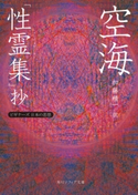 空海「性霊集」抄 ビギナーズ 日本の思想【期間限定価格(KADOKAWA秋の文芸書・ビジネス書フェア)】 著者:空海/訳者:加藤 精一