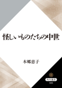 怪しいものたちの中世【期間限定価格(KADOKAWA秋の文芸書・ビジネス書フェア)】 著者:本郷 恵子