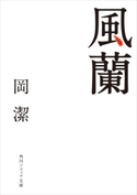 風蘭【期間限定価格(KADOKAWA秋の文芸書・ビジネス書フェア)】 著者:岡 潔