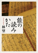 能の読みかた【期間限定価格(KADOKAWA秋の文芸書・ビジネス書フェア)】 著者:林 望