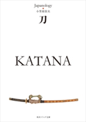 刀 KATANA ジャパノロジー・コレクション 著者:小笠原 信夫