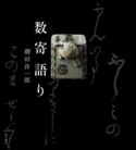 数寄語り 著者:潮田 洋一郎