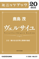 ヴェルサイユ 23 偉大なる文学と芸術の世紀 著者:鹿島 茂