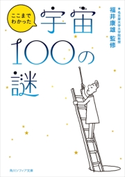 ここまでわかった宇宙100の謎 監修:福井 康雄