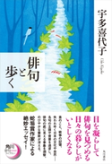 俳句と歩く 著者:宇多 喜代子